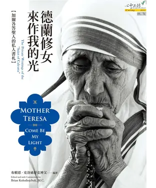 書封 德蘭修女：來作我的光：加爾各答聖人的私人書札