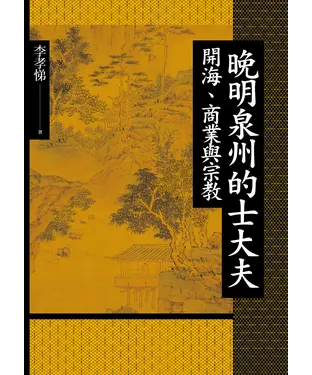 書封 晚明泉州的士大夫：開海、商業與宗教