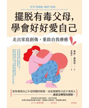 書封 擺脫有毒父母，學會好好愛自己：走出家庭創傷，重啟自我療癒