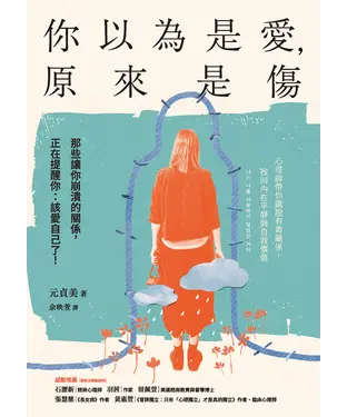 書封 你以為是愛，原來是傷：那些讓你崩潰的關係，正在提醒你：該愛自己了！