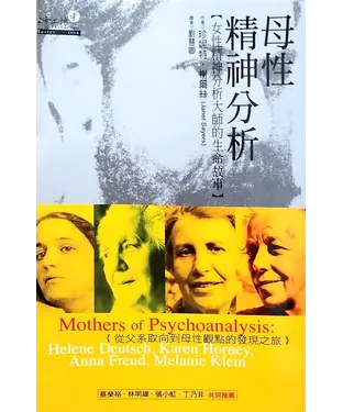 書封 母性精神分析：女性精神分析大師的生命故事
