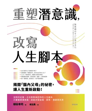 書封 重塑潛意識，改寫人生腳本