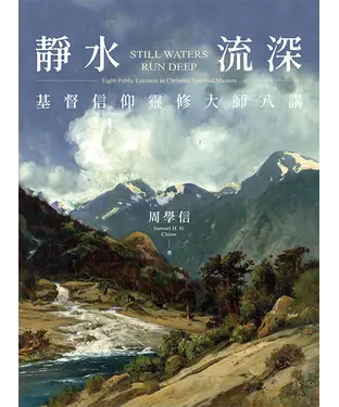 書封 靜水流深：基督信仰靈修大師八講
