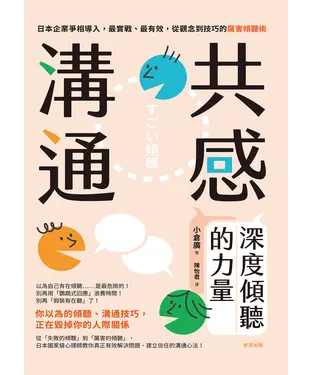 書封 共感溝通：深度傾聽的力量