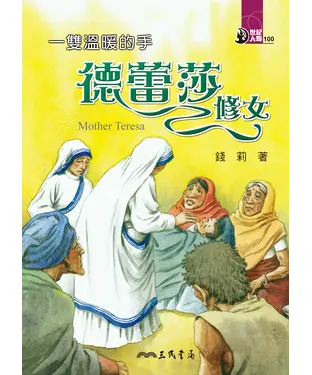 書封 一雙溫暖的手：德蕾莎修女